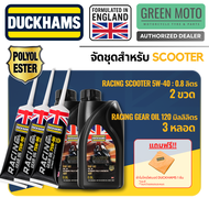 Duckhams ESTER เต็มระบบ ชุดน้ำมันเครื่อง + เฟืองท้าย สำหรับ SCOOTER สังเคราะห์แท้ 100% 5W-40 + 75W-9