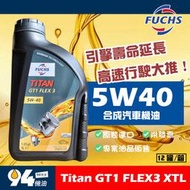 【94先生機油】Fuchs Titan GT1 FLEX3 5W40 XTL 1L 合成汽車機油