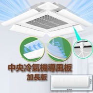 Pacific Olympia - 中央冷氣機導風板 / 天花冷氣機導風擋 (90cm 加長版) 中央空調擋風板 天花冷氣擋風板