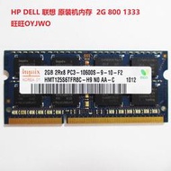 全新 HP DELL 聯想 2G DDR2 800 DDR3 1333 筆電 記憶體 一年保換