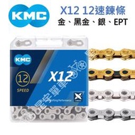 【小宇單車】KMC X12 12速鏈條 盒裝（金、黑金、銀、EPT防鏽）