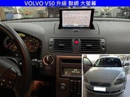 VOLVO V50 升級 安卓聯網 8吋 大螢幕