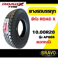 ยางรถบรรทุก 1000R20 ยี่ห้อ RoadX รุ่น AP866 (ดอกหลัง) ยางเรเดียล 