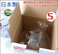 《好媳婦》日本製【寶馬牌虹吸式咖啡壺專用下座TCA-5】600ml/5人份通用於Tiamo/HARIO/五人份配件