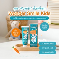 🫧🐣ยาสีฟันเด็ก Wonder Smile Kids วันเดอร์สไมล์คิดส์ สูตรออแกนิค 🌸✨กลืนได้ ป้องกันฟันผุ เสริมฟลูออไรด์