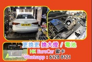 更換 換大燈 / 電池 BMW Audi Benz Mini 保時捷  Porsche 平治 Mercedes Benz   奧迪  Audi 寶馬 BMW   MINI ./ 118 120 320