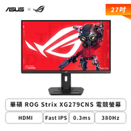 【27型】華碩 ROG Strix XG279CNS 電競螢幕 (DP/HDMI/Type-C/Fast IPS/0.3ms/380Hz/FreeSync Premium/G-Sync/HDR400/