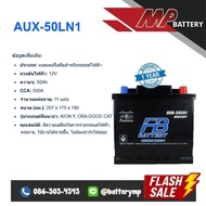 แบตเตอรี่รถยนต์ FB Battery AUX-50LN1
