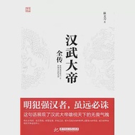 漢武大帝全傳 作者：林文力