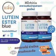 *ซื้อ 3 แถม 3 ส่งฟรี+แถมฟรีเคสพวงกุญแจ  เฮอร์บิเทีย ลูทีน เอสเทอร์-บลู  Herbitia Lutein Ester-Blue  เสริมวิตามินบำรุงสายตา+ดวงตา