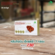 [ราคาพิเศษ] LINHZHIMIN X-TRA หลินจือมิน เอ็กซ์ตร้า (30 แคปซูล) 1-3 กล่อง EXP15/02/2026