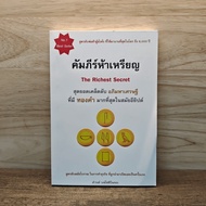 The Richest Secret-Damrong Wongchotipinthong ️1129522
