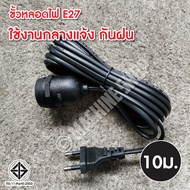 ขั้วไฟ ขั้วสายไฟ ขั้วE27 ขั้วเกลียว ขั้วหลอดไฟ E27 มี มอก. (กันน้ำ) พร้อมสายไฟมีปลั๊กเสียบ ยาว 10ม. 