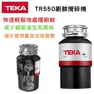 Teka 德格 - TR550廚餘攪碎機 免費睇位