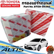 กรองแอร์แท้ ไส้กรองแอร์ กรองแอร์รถยนต์แท้ โตโยต้า นิว อัลติส TOYOTA NEW ALTIS แท้ P/N87139-0K060