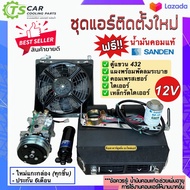 ชุดแอร์ติดตั้งใหม่ (Set A ฟรีน้ำมันแท้ ) 12โวลต์ มีตู้แขวน 432 แผงพร้อมพัดลมระบาย คอมเพรสเซอร์ ไดเออ