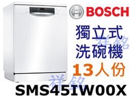 祥銘BOSCH獨立式洗碗機4系列13人份SMS45IW00X請詢價