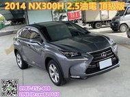 LEXUS NX300H 2.5油電複合式 頂級版 新車225萬 一手車 原廠保養 免鑰 定速 天窗 恆溫 影音 電尾門