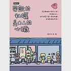 帶殼的牡蠣是大人的心臟 (電子書) 作者：擬泥nini