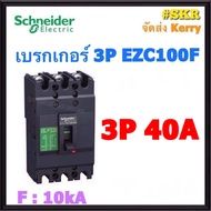 Schneider เบรกเกอร์ รุ่น EZC100F (10kA) 3P 30A 40A 50A 60A 75A 80A 100A เมนเบรกเกอร์ ใช้คู่กับ ตู้โห
