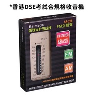 Kaimeda - SR-228 FM/AM 便攜收音機〡會考DSE文憑試聆聽考試收音機
