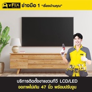 บริการติดตั้งขาแขวนทีวี LCD/LED จอภาพไม่เกิน 47 นิ้ว