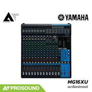 (ของแท้) YAMAHA MG16XU มิกเซอร์อนาล็อก 16 ช่อง เสียบไมค์ได้ 8 ช่อง มีเอฟเฟคดิจิตอลในตัว AT Prosound