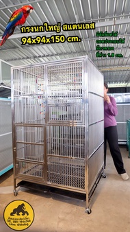 กรงนก สแตนเลส L 94x94x150cm. ถอดประกอบได้ Stainless steel Bird cage