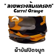 ผ้าบัฟ รุ่น " ลายพรางส้มแครอท "(Carrot Orange) ผ้าปิดจมูก ผ้าบัฟกันแดด BB ทหาร ผ้าบัฟกันuv ผ้าบัฟกันฝุ่น  ผ้าโพกหัว ผ้าบัฟใส่วิ่ง