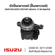 ตัวปั่นเพาเวอร์ ISUZU 6SA16SD1210F240F เฟืองตรง 17 ฟัน (หมุนซ้าย) ยี่ห้อ TSA อย่างดี 0211-0108 ปั้มเ