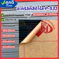 Acrylic Sheet Grade A Clear Black P-531 Thickness 2-5 mm Size 30x30/30x60/40x40/40x60CM-COLOR-P531