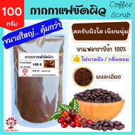 กากกาแฟ ขัดผิว 100 กรัม ผงกาแฟ สครับผิว กาแฟผง สครับกาแฟ ผงกาแฟขัดผิว ผงขัดหน้า พอกผิว พอกหน้า ขัดผิ