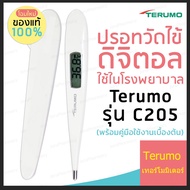 ปรอทวัดไข้ดิจิตอล Terumo รุ่น C205 มีใบรับประกัน2ปี ดูแลหลังการขายทุกเครื่อง(พร้อมคู่มือใช้งานเบื้องต้น) Terumo Digital Clinical Thermometer C205