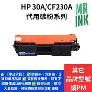 HP 30A/CF230A 代用碳粉系列 BK黑色