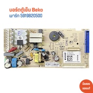 บอร์ดตู้เย็น Beko [พาร์ท 5919820500] 🔥อะไหล่แท้ของถอด/มือสอง🔥