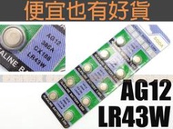 【售價是10顆電池喔! AG12 鈕扣電池】 LR43W LR43 紐扣電池 電池 電子 386A CX186