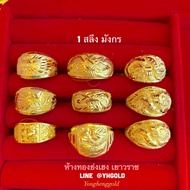 แหวนทอง1สลึงYHGOLD ลายมังกร ทอง96.5%มีใบรับประกัน ทักแชทเลือกลาย+ขนาดได้ค่ะ