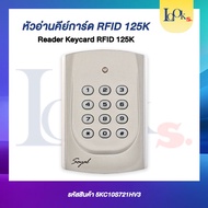 Reader หัวอ่านคีย์การ์ด RFID 125K