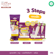 Sistar Official ชุดเซตยันต์กันฝ้า 189 ( สบู่ + เจลลำไยไชเท้า + เซรั่ม)