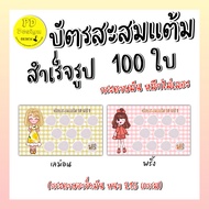 บัตรสะสมแต้ม​100ใบ​ บัตรสะสมแต้มร้านค้า​ บัตรสะสมแต้ม​ 10​ ฟรี​ 1