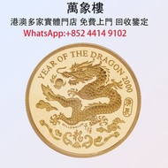 實體門店 專業評估:香港2000龍年91.6%精鑄紀念金章 金幣 銀幣 十二生肖金幣、楓葉金幣等等以及各種外國金幣，龍洋·船洋·站洋· 鷹洋 ·雙毫 ·四川銀幣 ·四川盧比· 貴州銀幣 ·黎元洪開國紀