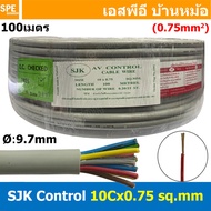 [ 100 เมตร ] SJK 10C x 0.75 Sq.mm. สายมัลติคอร์ 10 คอร์ Multicore Cable สาย AV Control Cable SJK สาย