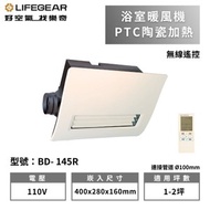 【樂奇Lifegear】浴室涼暖風換氣乾燥機 BD-145R 無線遙控 電壓110V (不含安裝)