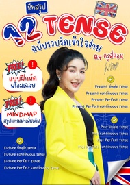 [New follower ลดเพิ่ม 10 บาท] Ebook สรุป 12 Tense แบบรวบรัดฉบับเข้าใจง่าย By ครูพี่แอน