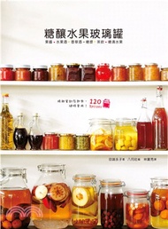 糖釀水果玻璃罐：果醬‧糖漿‧水果酒‧香草酒‧香草茶飲‧糖漬水果