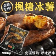 楓糖冰薯 冰烤地瓜 台農57號 1000g 退冰即食 冰心地瓜 地瓜 黃地瓜 番薯 冰心番薯 健康  調理包