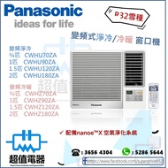 (全新行貨) Panasonic 樂聲 R32雪種變頻式淨冷/冷暖窗口機 (無線遙控型) CWHU70ZA/CWHU90ZA/CWHU120ZA/CWHU180ZA/CWHZ70ZA/CWHZ90ZA