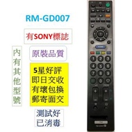 SONY索尼新力電視遙控器RM-GD007 TV Remote