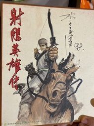 李志清 漫畫家 三國誌 金庸名作射雕英雄傳親筆簽名板手繪畫1998年簽名板親筆畫