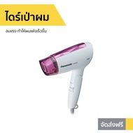 ไดร์เป่าผม PANASONIC ลมแรง ทำให้ผมแห้งเร็วขึ้น รุ่น EH-ND21 - ไดเป่าผมพับได้ เครื่องเป่าผม ไดรเป่าผม ไดรเป่าผมพกพา ไดร์เป่าผมจิ๋ว ไดร์เป่าผมเย็น ไดเป่าผม ที่เป่าผมมินิ ที่เป่าผม ที่เป่าผมพกพา ที่เป่าผมไฟฟ้า ที่เป่าผมจิ๋ว Hair dryer